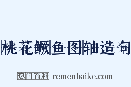 桃花鳜鱼图轴造句是什么意思的图片